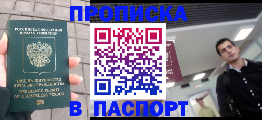 прописка паспорт в Лобне