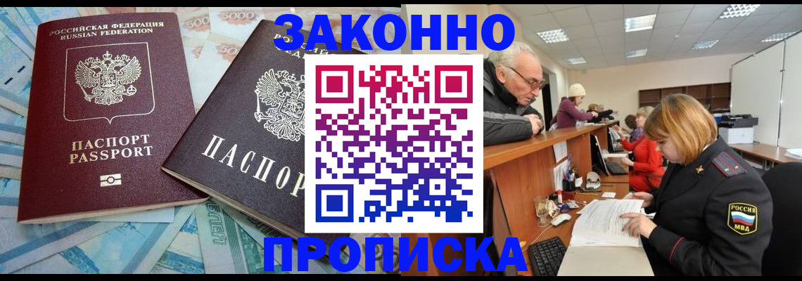 прописка от собственника в Лобне